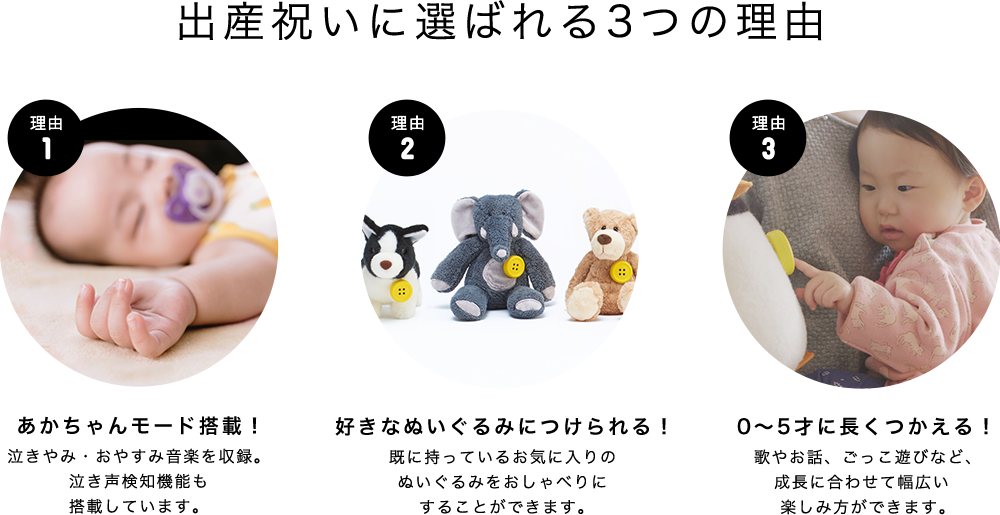 出産祝いに選ばれる3つの理由