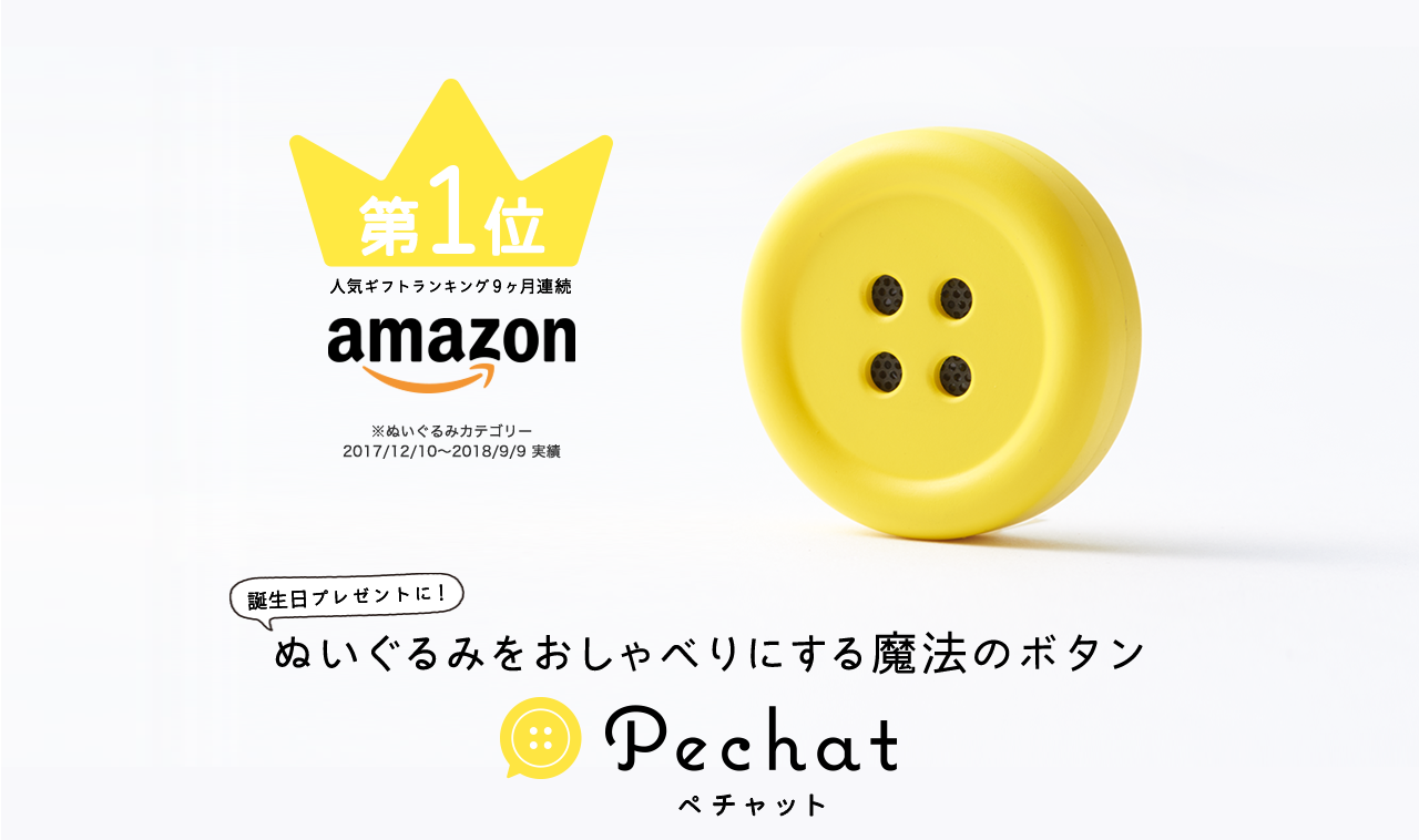 ぬいぐるみをおしゃべりにする魔法のボタン Pechat