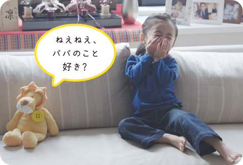 ねぇねぇ、パパのこと好き?