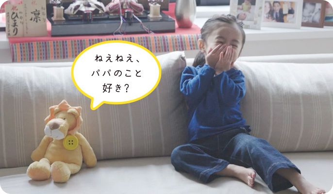 ねぇねぇ、パパのこと好き?