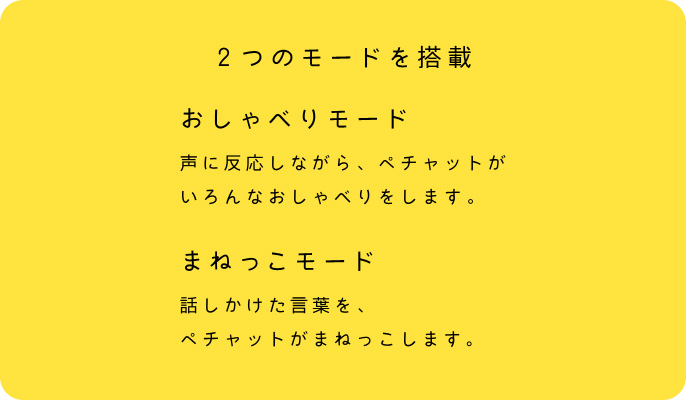 2つのモードを搭載 おしゃべりモード まねっこモード