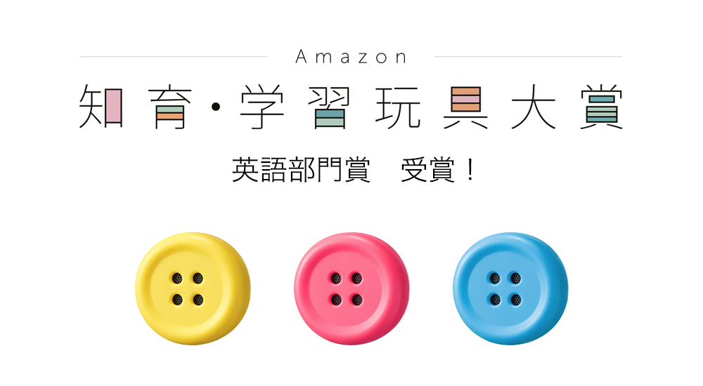 Amazon知育・学習玩具大賞 英語部門賞 受賞