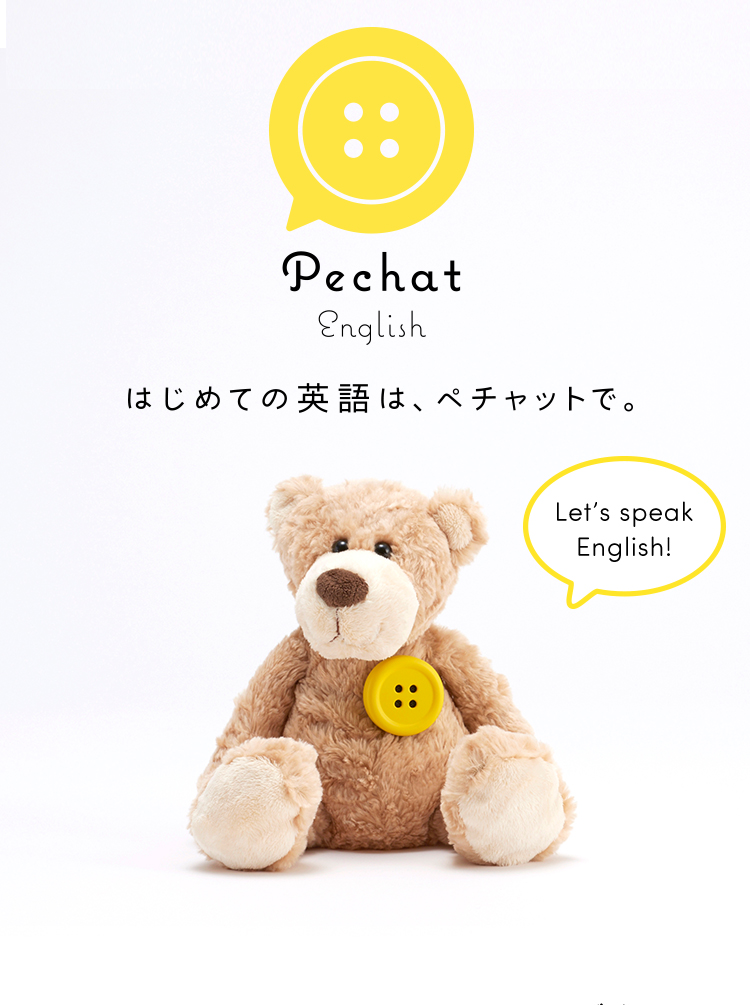 はじめての英語は、ペチャットで。 | Pechat（ペチャット 